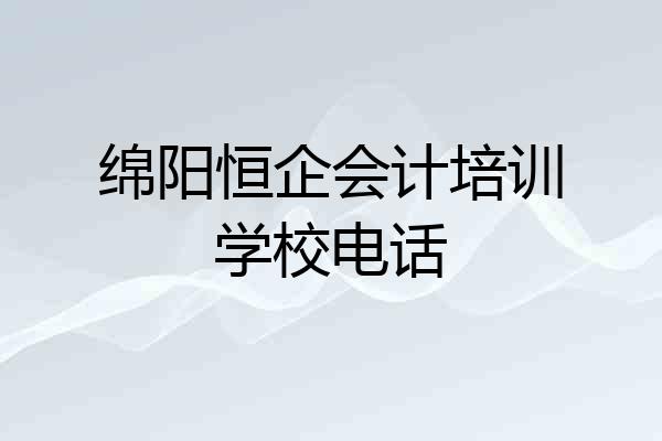 绵阳恒企会计培训学校电话