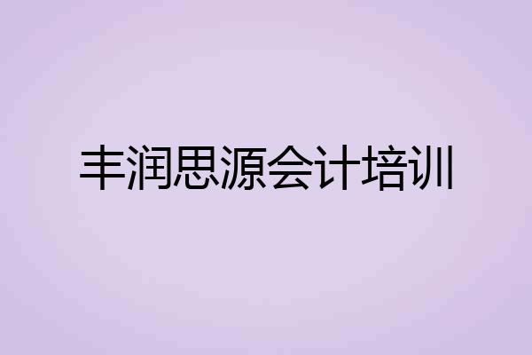 丰润思源会计培训