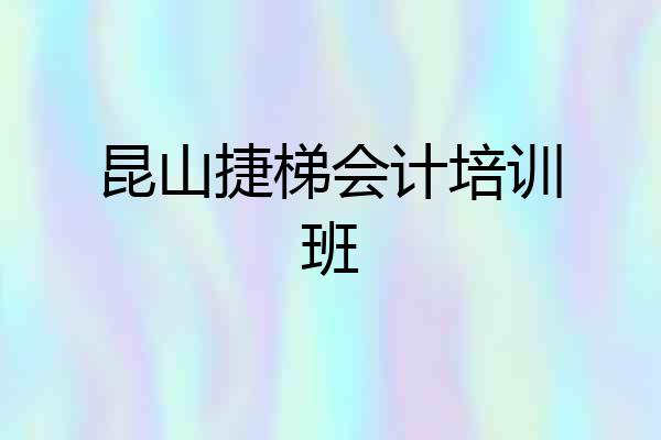 昆山捷梯会计培训班