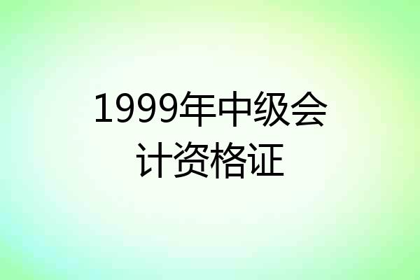 1999年中级会计资格证