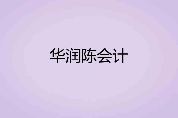 华润陈会计