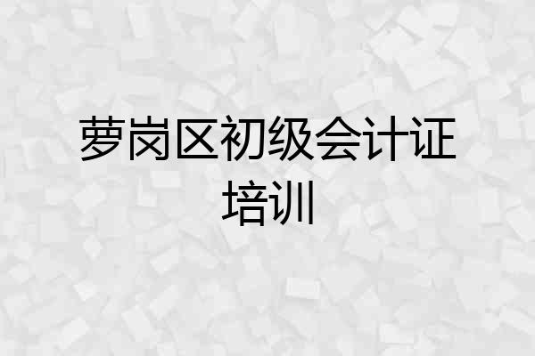 萝岗区初级会计证培训