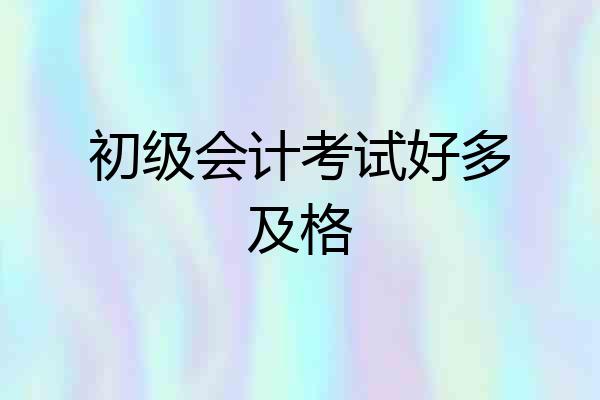 初级会计考试好多及格