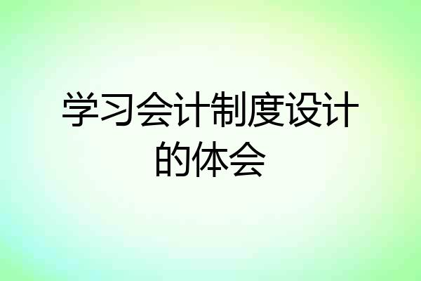 学习会计制度设计的体会
