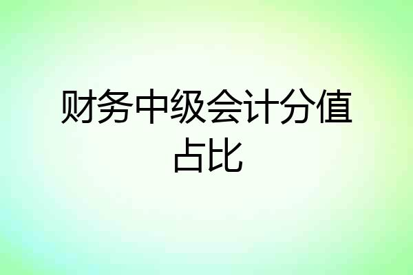 财务中级会计分值占比