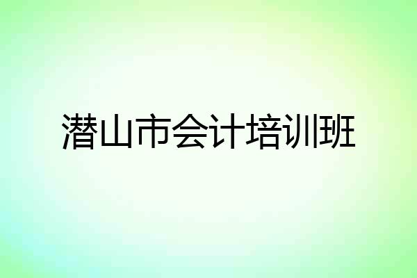 潜山市会计培训班