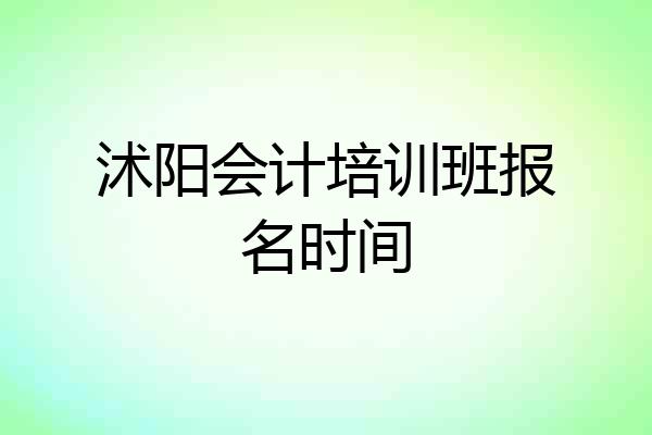 沭阳会计培训班报名时间