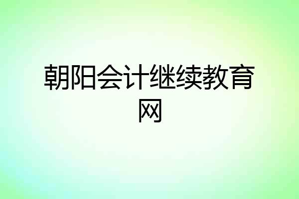 朝阳会计继续教育网