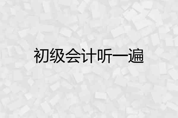 初级会计听一遍