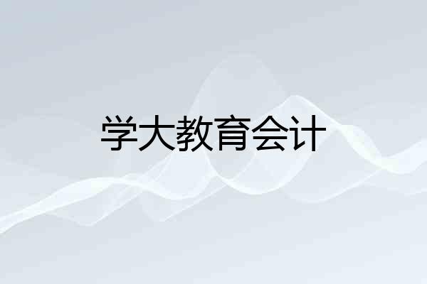 学大教育会计
