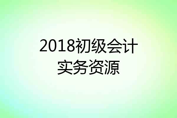2018初级会计实务资源