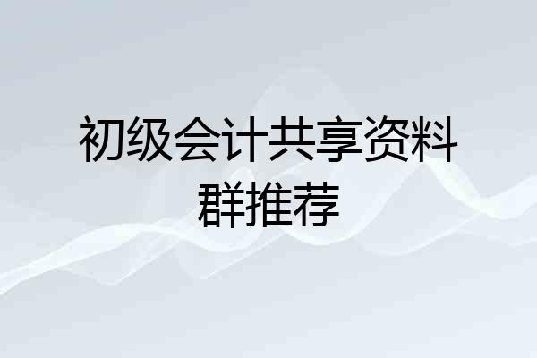 初级会计共享资料群推荐