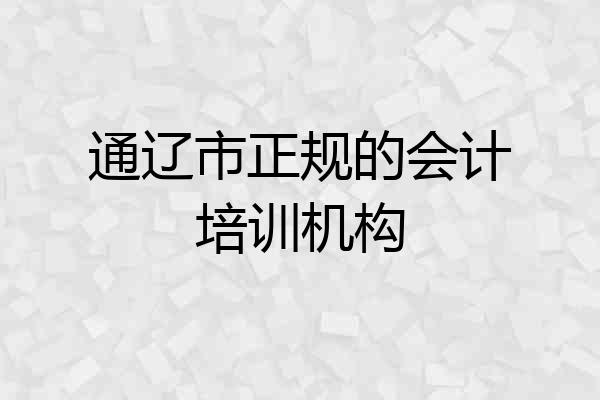 通辽市正规的会计培训机构