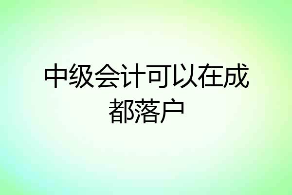 中级会计可以在成都落户
