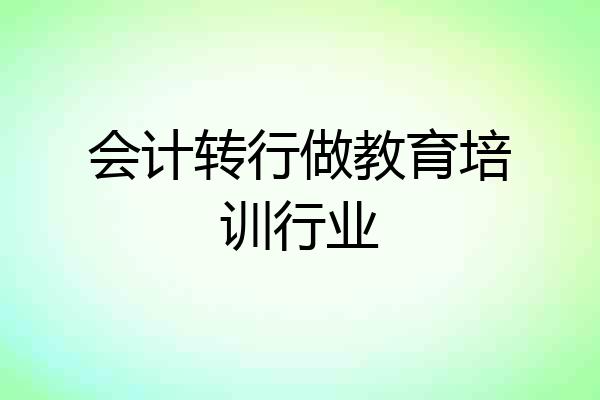 会计转行做教育培训行业