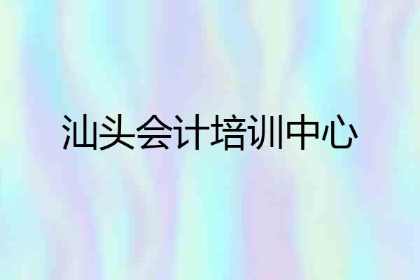 汕头会计培训中心