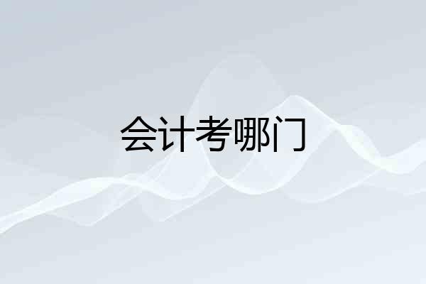 会计考哪门