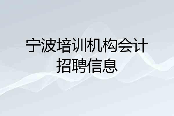 宁波培训机构会计招聘信息