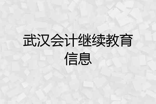 武汉会计继续教育信息