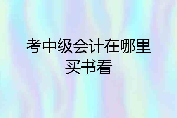 考中级会计在哪里买书看