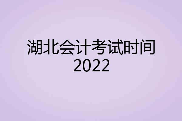 湖北会计考试时间2022