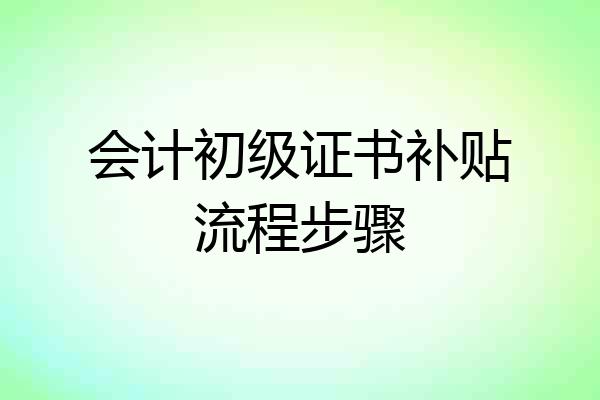 会计初级证书补贴流程步骤