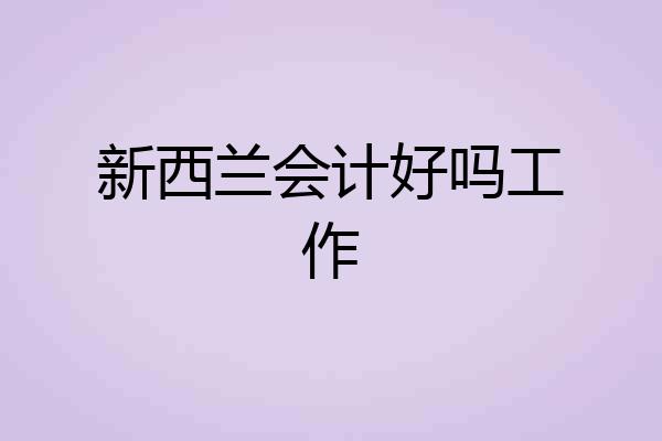 新西兰会计好吗工作