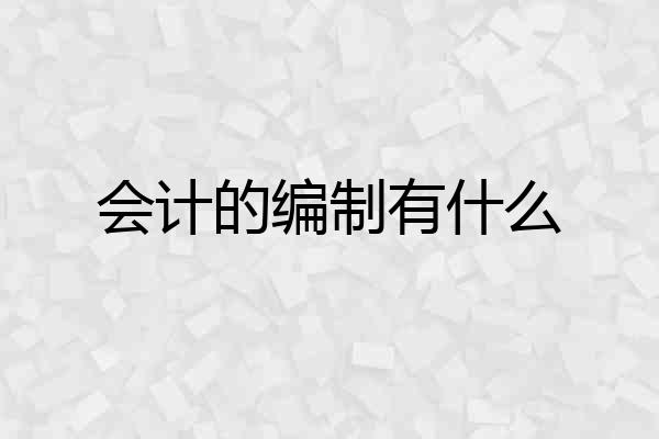 会计的编制有什么