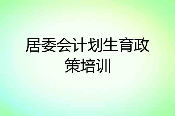 居委会计划生育政策培训