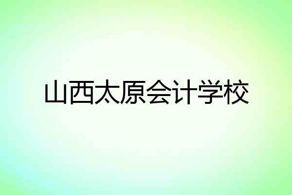 山西太原会计学校
