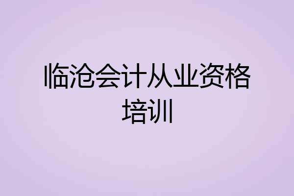 临沧会计从业资格培训