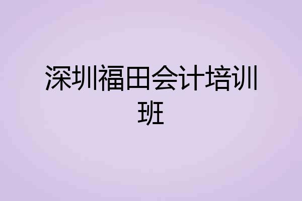 深圳福田会计培训班