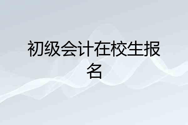 初级会计在校生报名