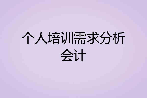 个人培训需求分析会计