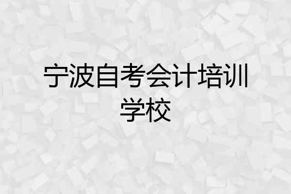 宁波自考会计培训学校