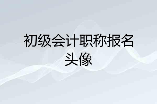 初级会计职称报名头像
