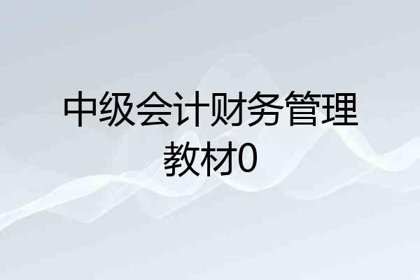 中级会计财务管理教材0