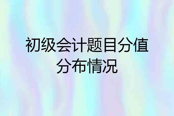 初级会计题目分值分布情况