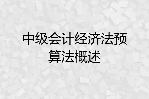 中级会计经济法预算法概述