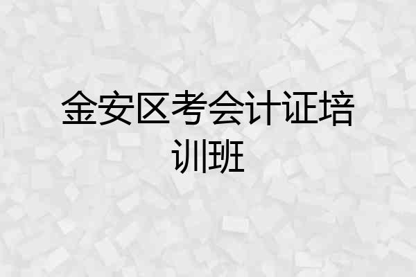 金安区考会计证培训班