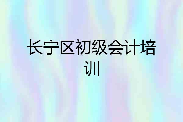 长宁区初级会计培训