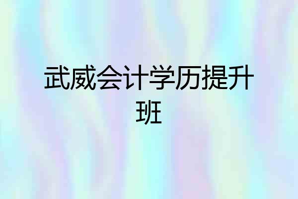 武威会计学历提升班