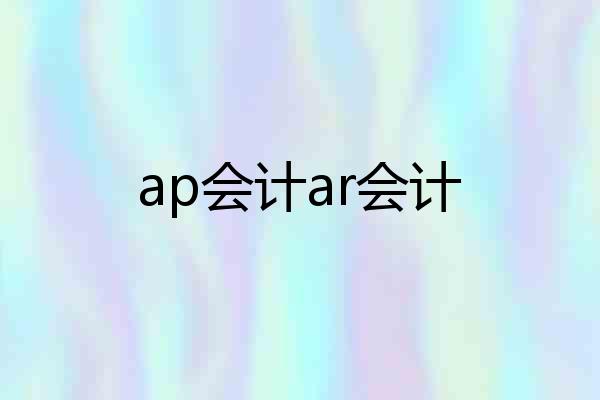 ap会计ar会计