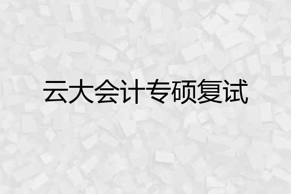 云大会计专硕复试