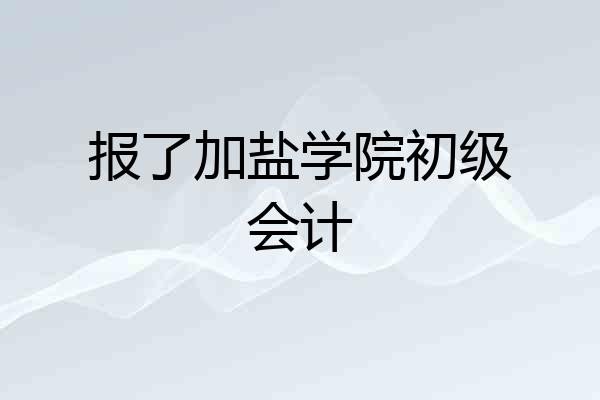 报了加盐学院初级会计