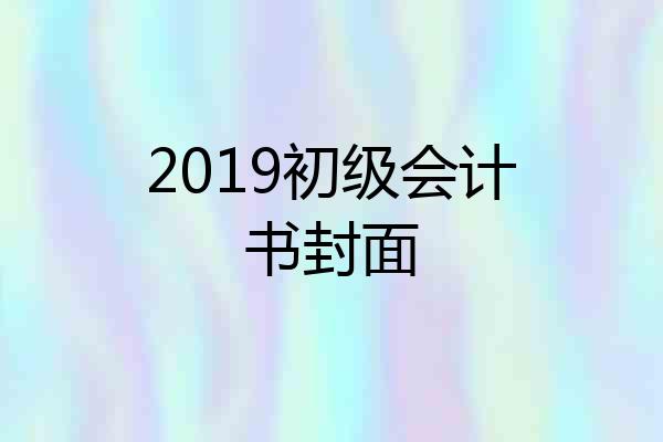 2019初级会计书封面