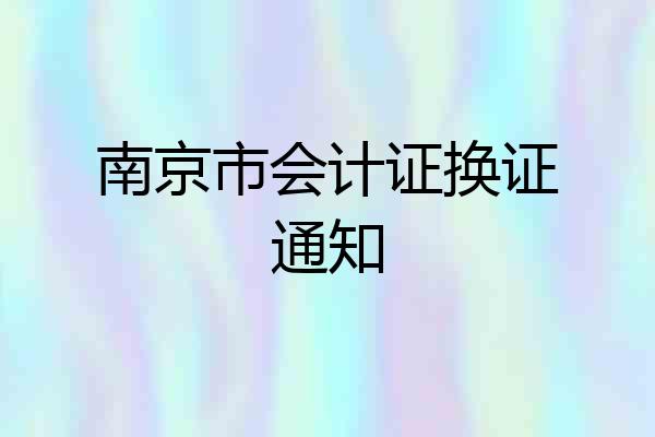 南京市会计证换证通知