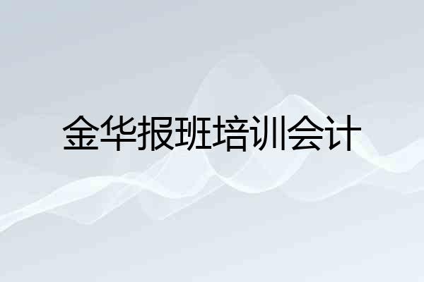 金华报班培训会计