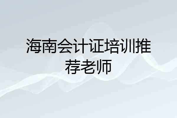 海南会计证培训推荐老师