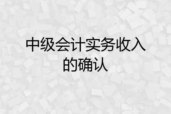 中级会计实务收入的确认